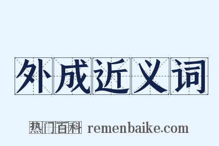外成近义词是什么意思的图片